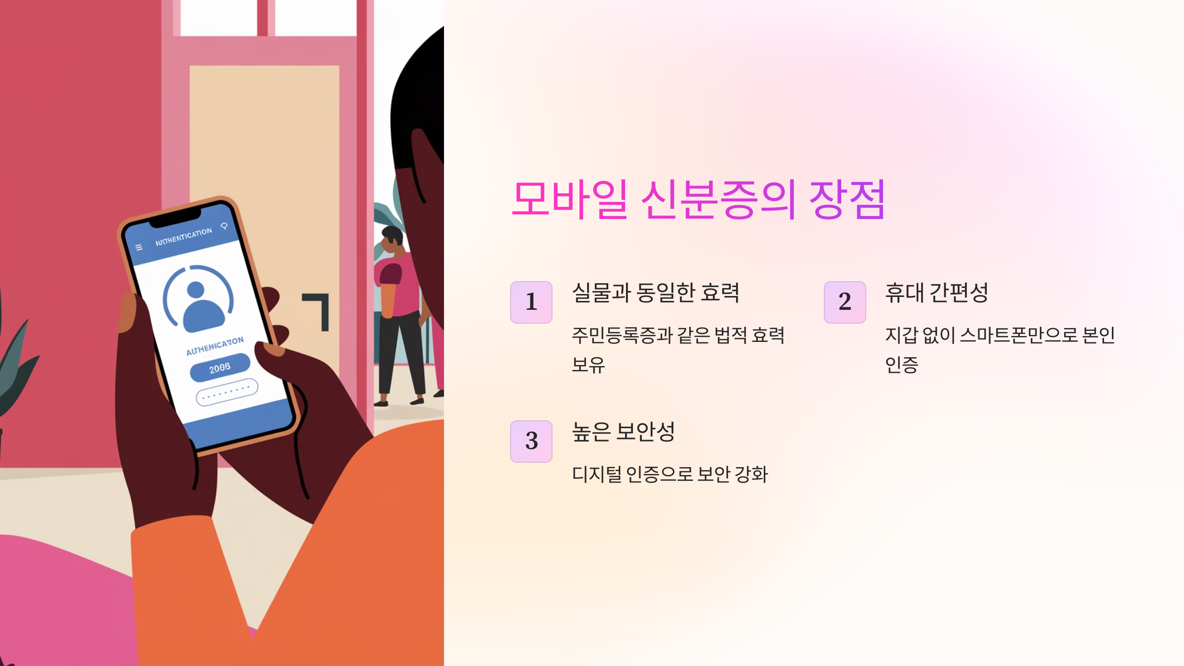 모바일 신분증의 장점