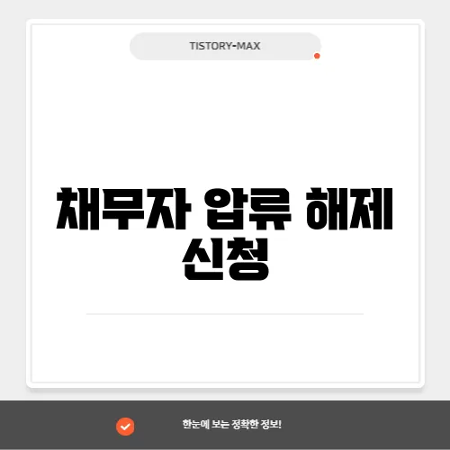 채무자 압류 해제 신청