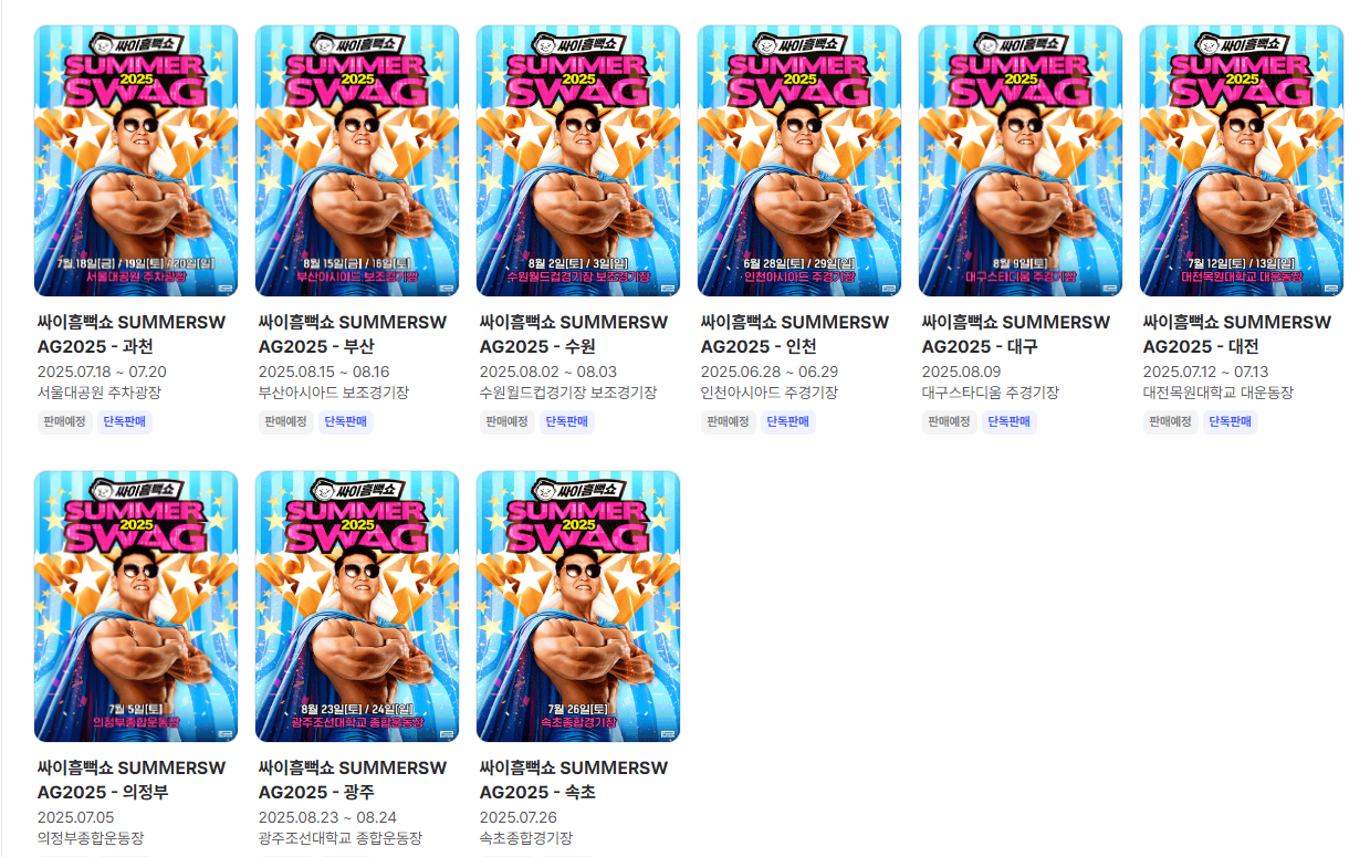 2025 싸이 흠뻑쇼 포스터