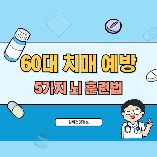 60대_건강_치매예방_뇌훈련법