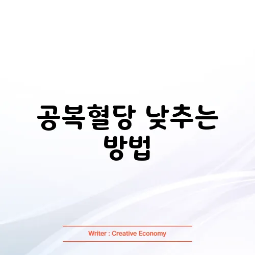 공복혈당 낮추는 방법