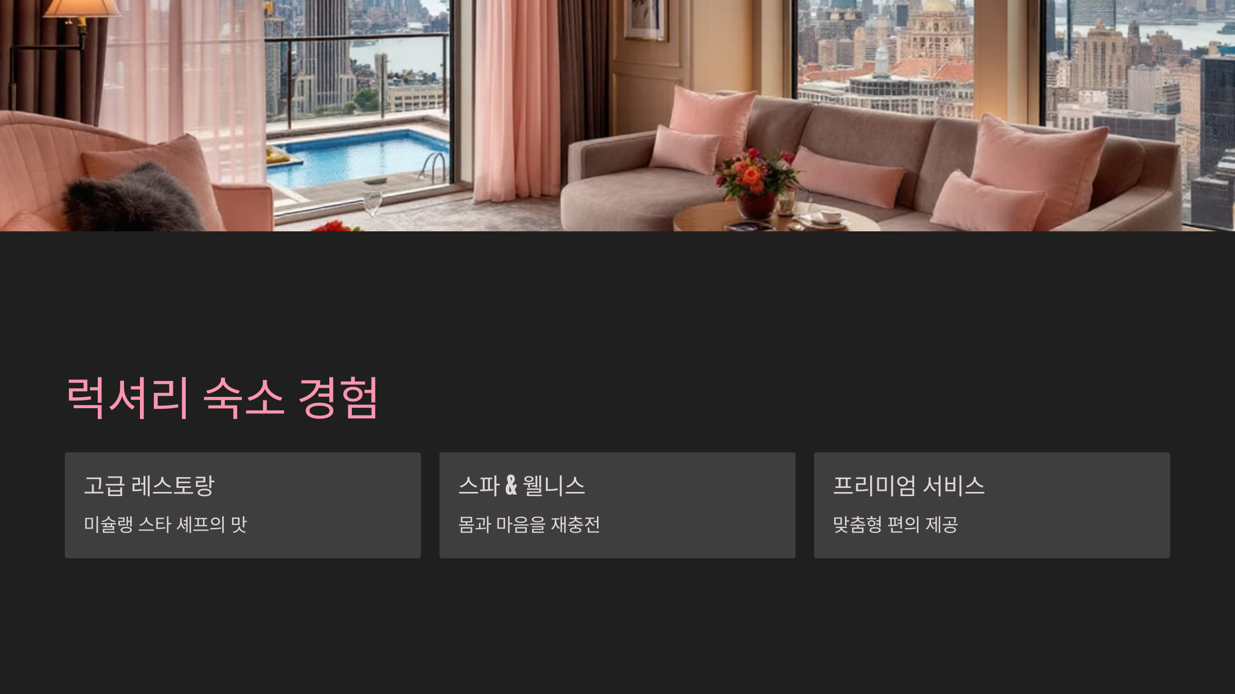 럭셔리 숙소 경험