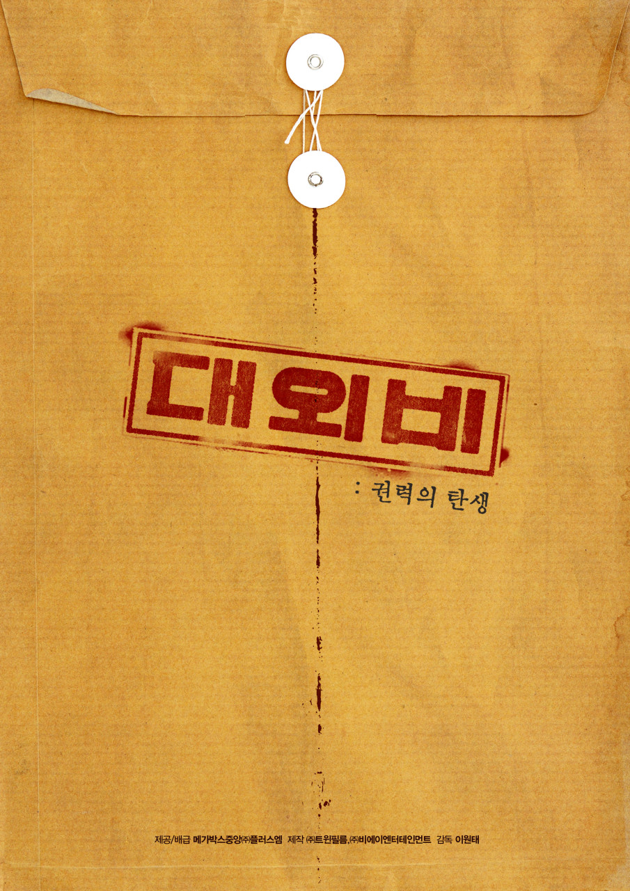 영화 대외비 포스터