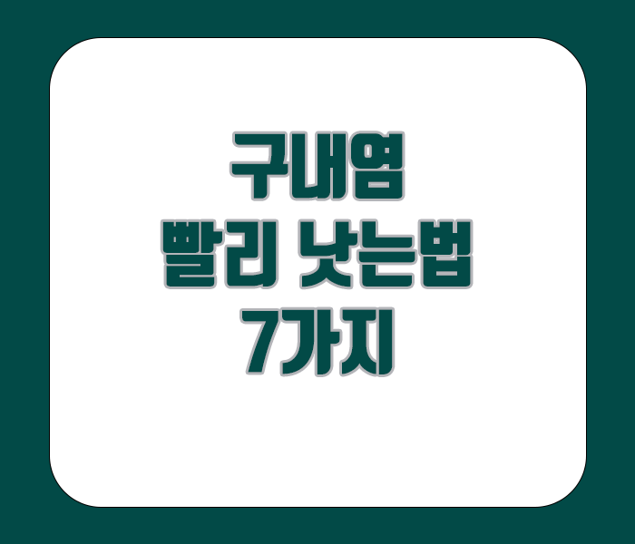 구내염 빨리 낫는법 7가지 소개