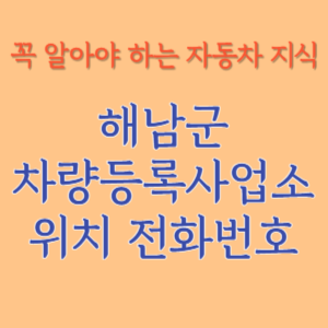 해남군 자동차등록사업소 차량등록사업소 홈페이지 위치 전화번호 찾기