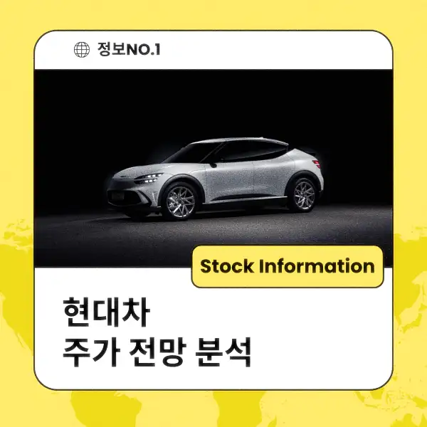 현대차 주가 전망 및 분석