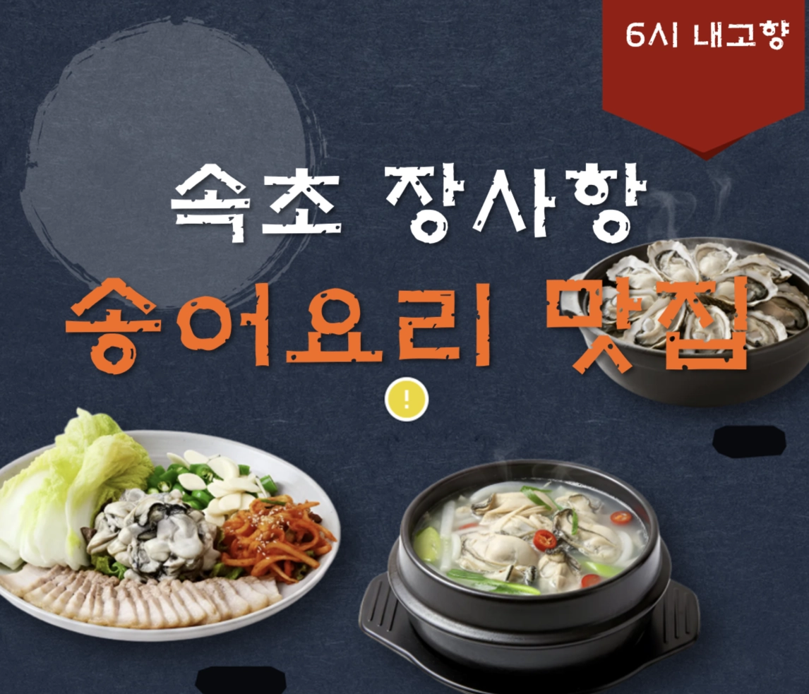 속초 장사항 송어 요리 맛집 ❘ 6시 내고향 방송 나온 장군횟집