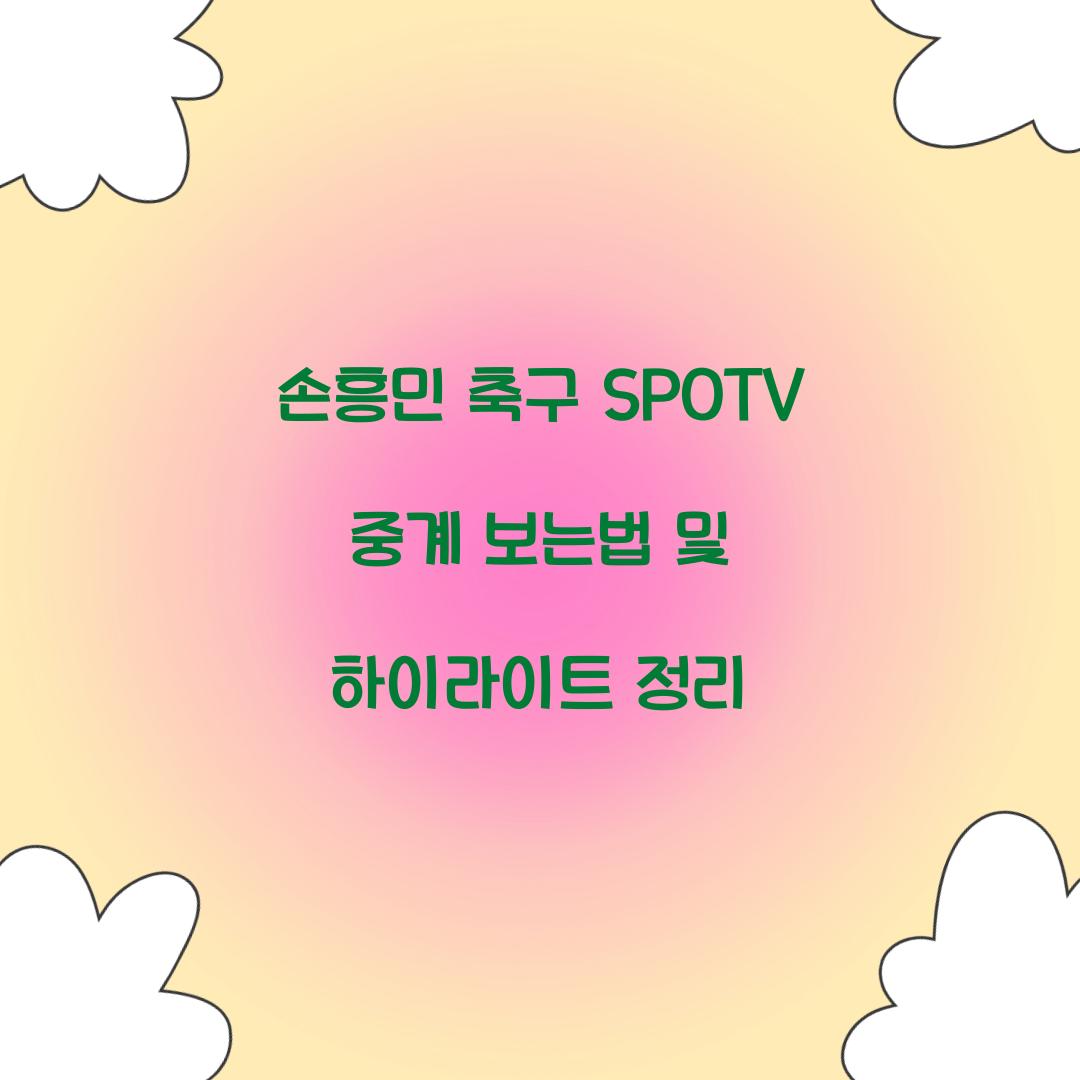 손흥민 축구 SPOTV 중계 보는법