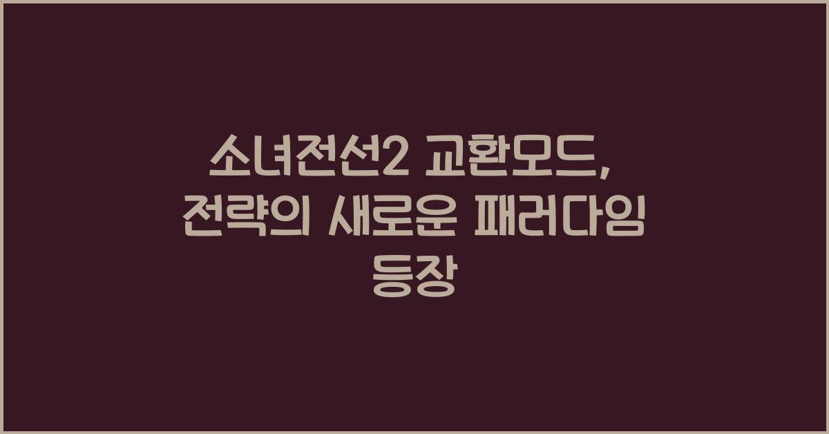 소녀전선2 교환모드