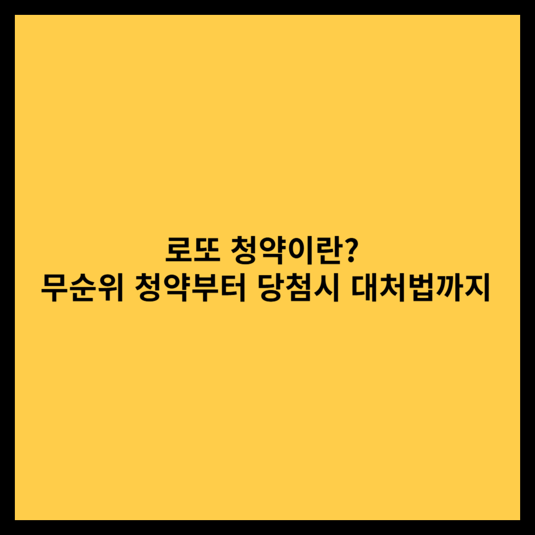 로또 청약
