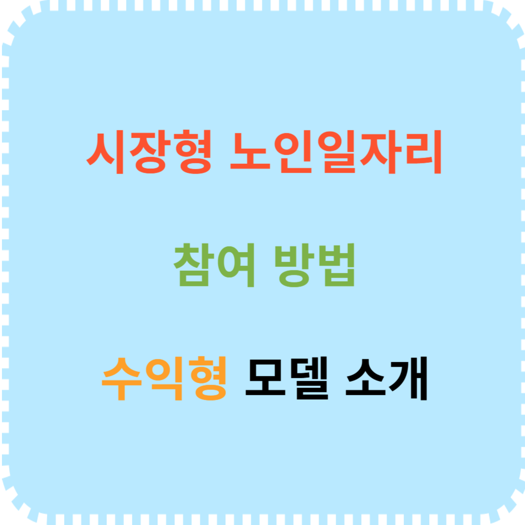 시장형 노인일자리 신청 방법 모델 소개