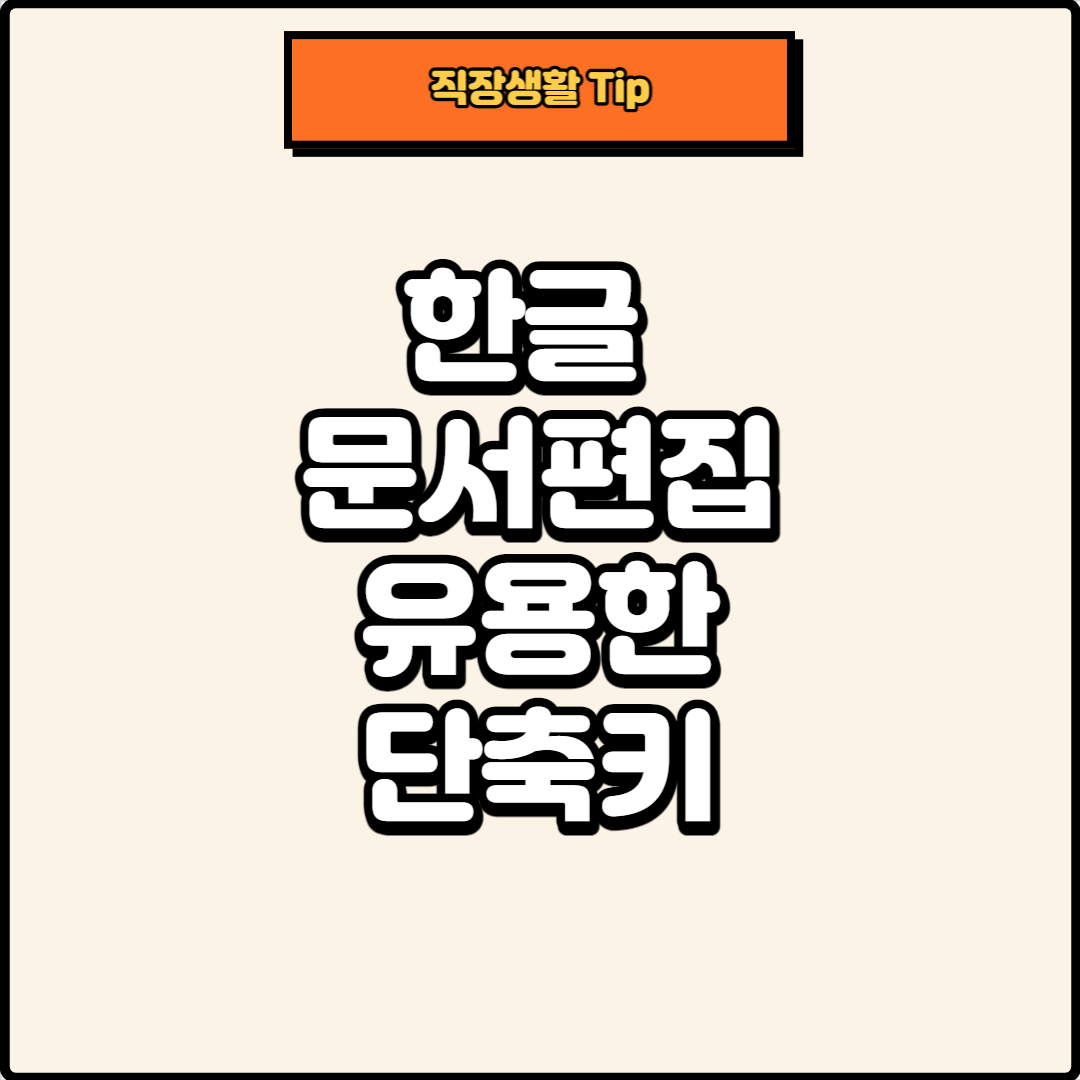 썸네일, 한글 단축키