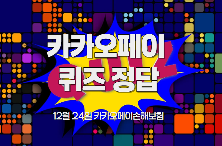 카카오페이 퀴즈타임 정답
