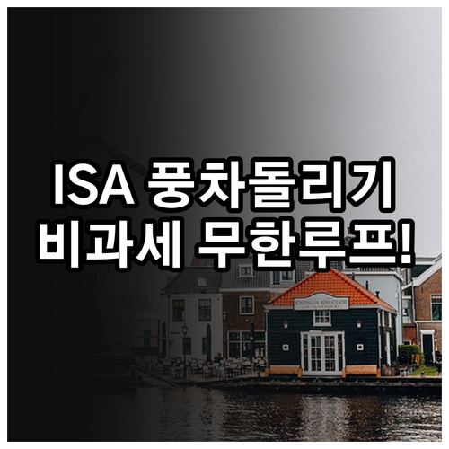 ISA 3년 주기 풍차 돌리기 전략 ..