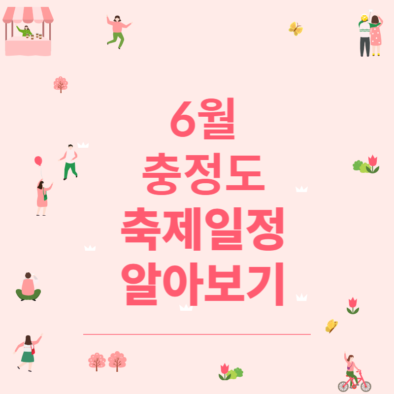 충청도 6월 축제
