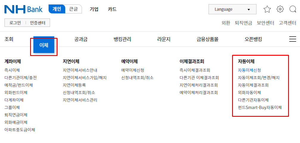 농협 자동이체 등록 신청 해지 방법 알아보기 (방문, 콜센터, 인터넷 뱅킹, NH Bank 스마트폰 앱, 콕뱅크 앱)