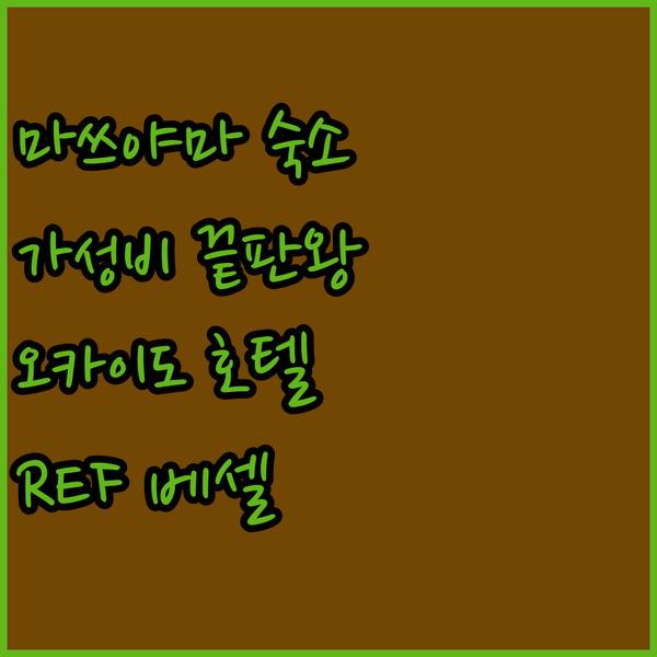 마쓰야마 오카이도 숙소 추천 REF ..