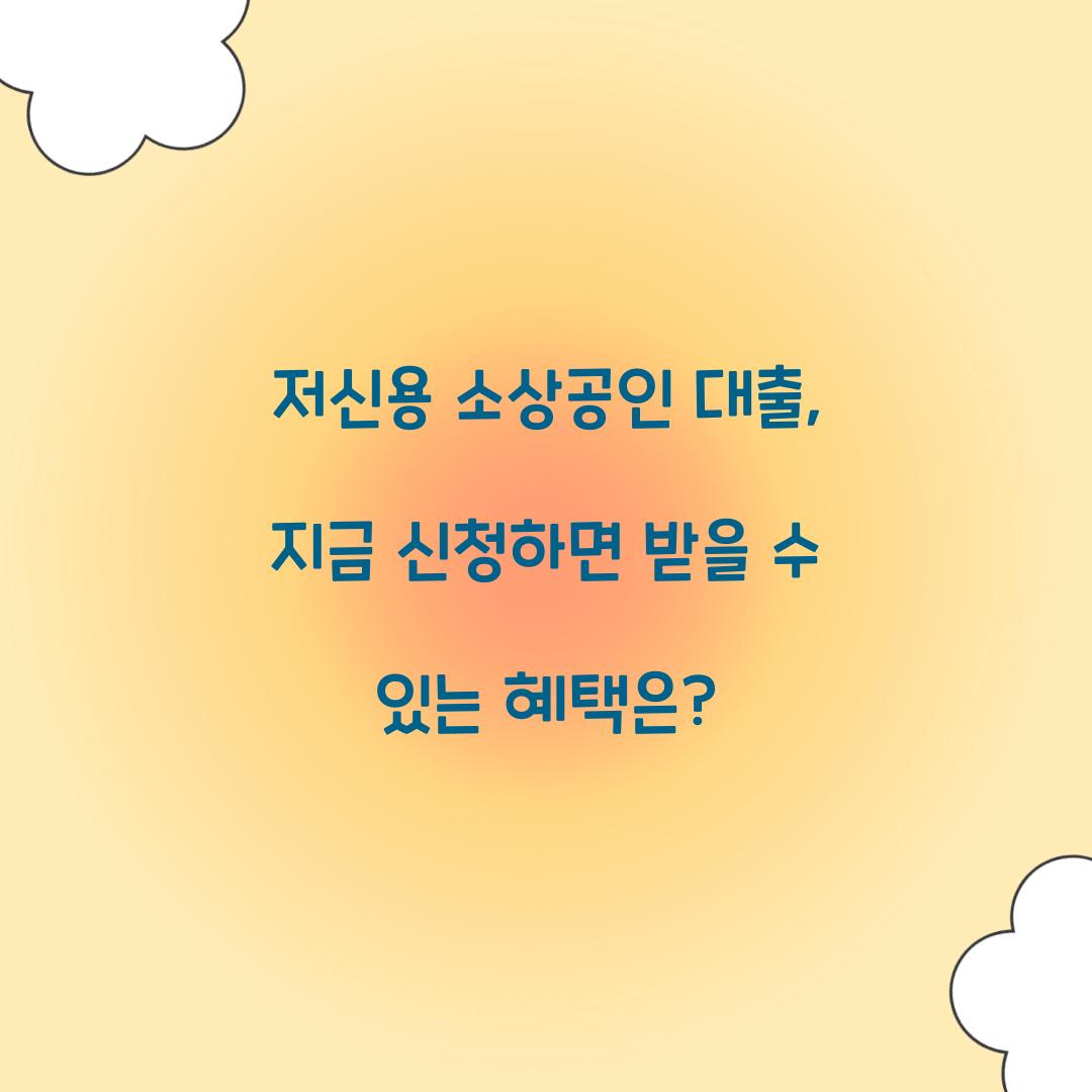 저신용 소상공인 대출