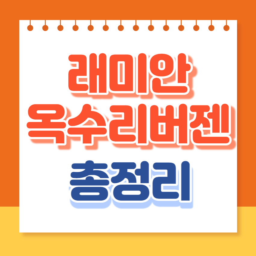 래미안옥수리버젠