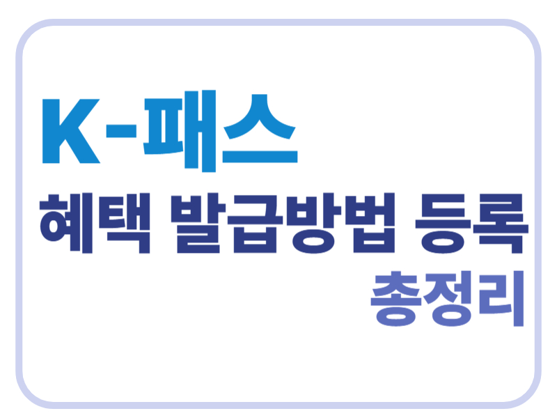 K=패스 혜택 발급방법 등록 총정리에 관한 표어 이미지