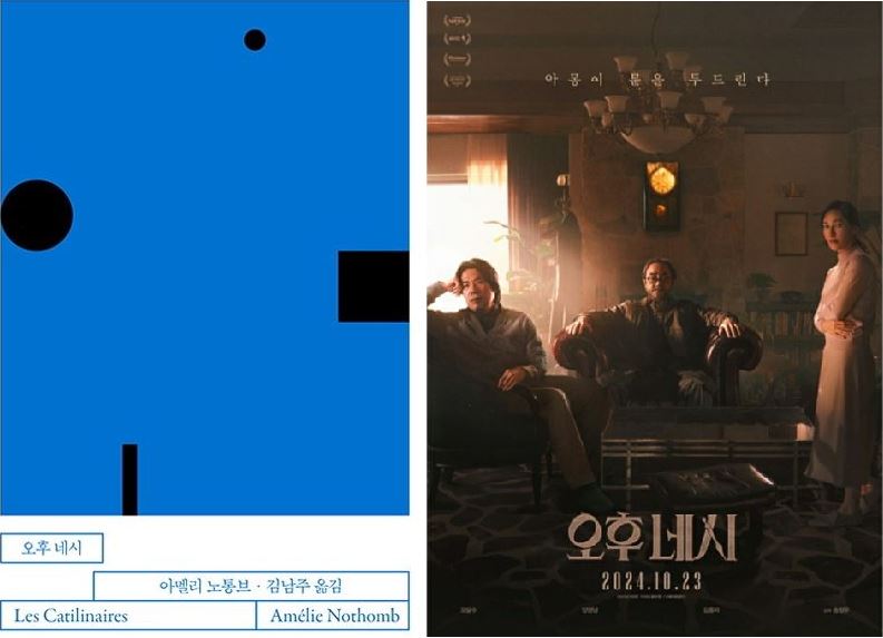 아멜리노통브의 오후네시 책 표지와 영화 오후네시 포스터