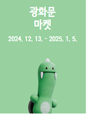 2024 서울 윈터페스타 겨울 축제 : 광화문 축제