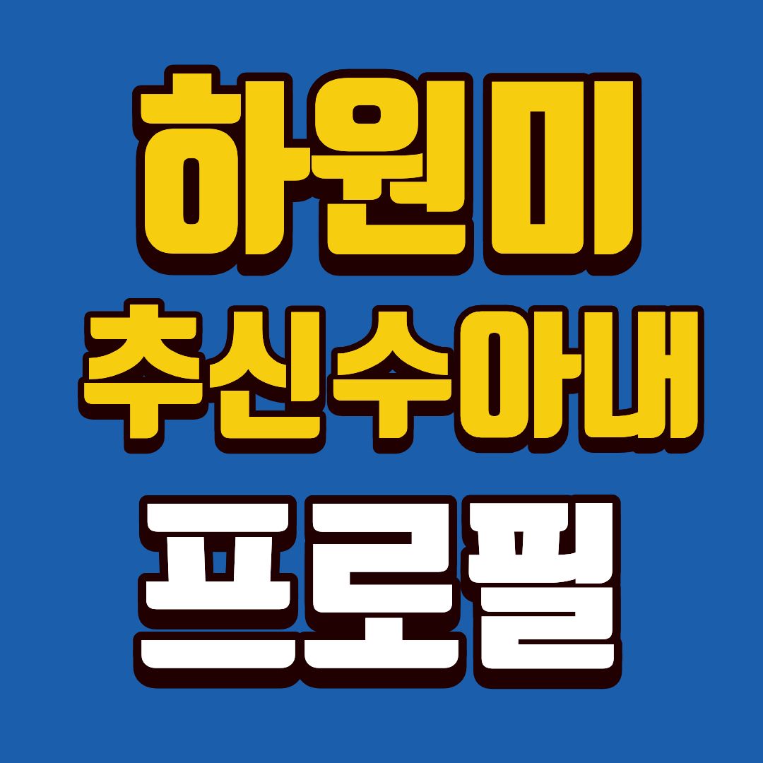 하원미-프로필-썸네일