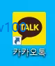 카카오톡 PC 버전 바로가기 아이콘