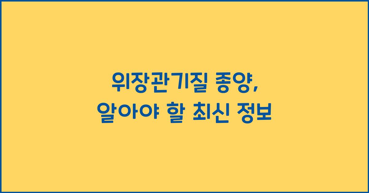 위장관기질 종양