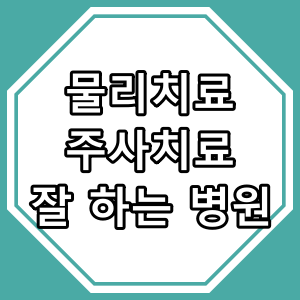 물리치료, 주사치료 잘 하는 병원 찾아보는 방법