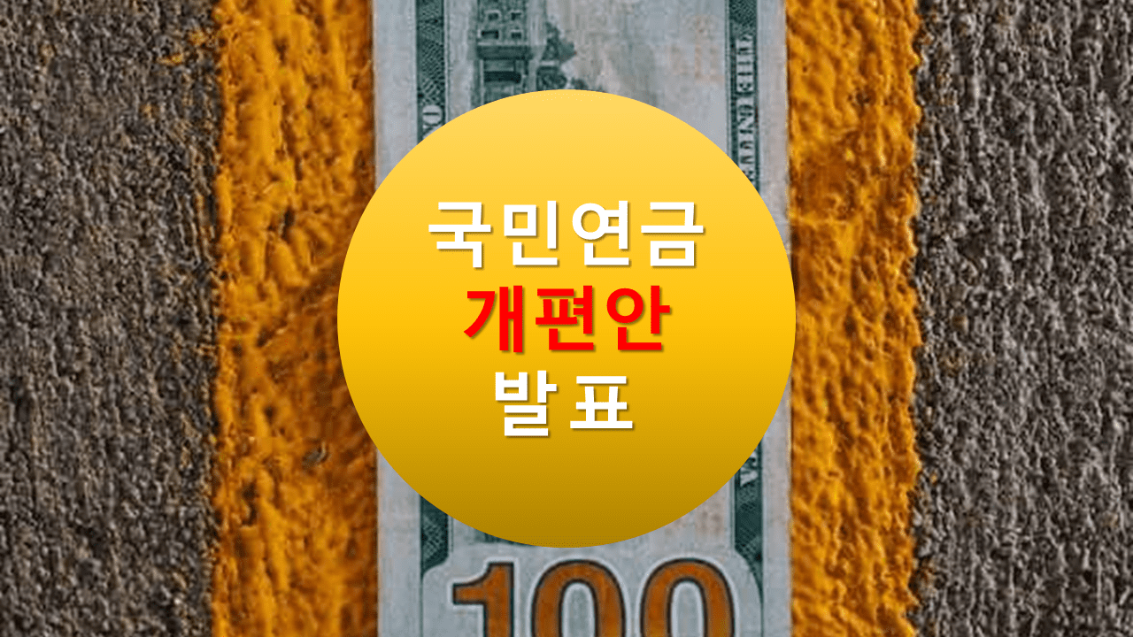 국민 연금 개편안 발표 내용 요약 정리, 4대 보험료 인상 이슈, 2023년 국민연금 수익률, 연금 축소, DB형, DC형