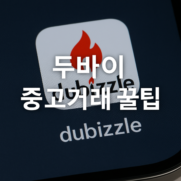 두바이 중고 거래 Dubizzle &amp; 커뮤니티 앱 활용 꿀팁