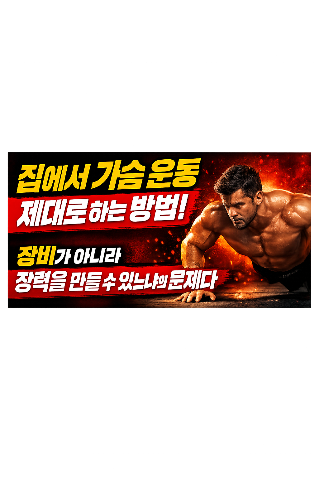 집에서 가슴 운동 제대로 하는 방법