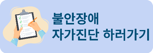 불안장애 원인, 증상, 진단방법, 대처법