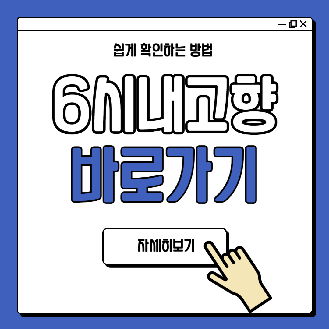 6시 내고향 누리집 연락처 바로가기