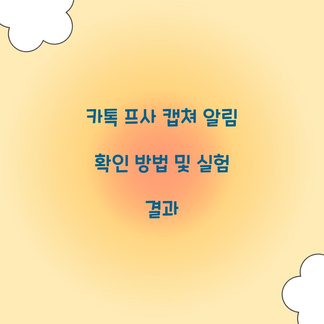 카톡 프사 캡쳐 알림