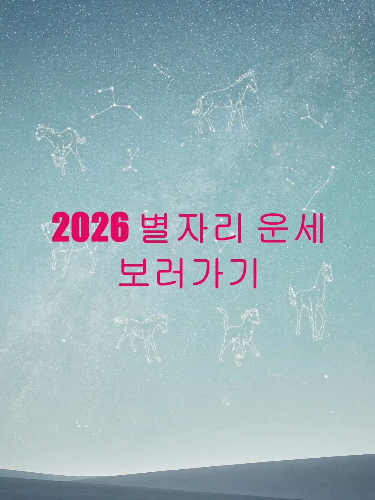 별자리 운세