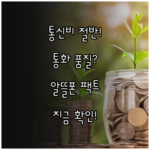 기존 통신사 대비 알뜰폰 요금 차이와..
