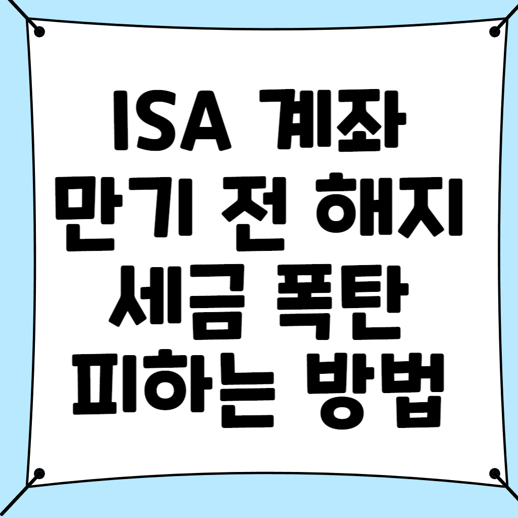 isa계좌 해지