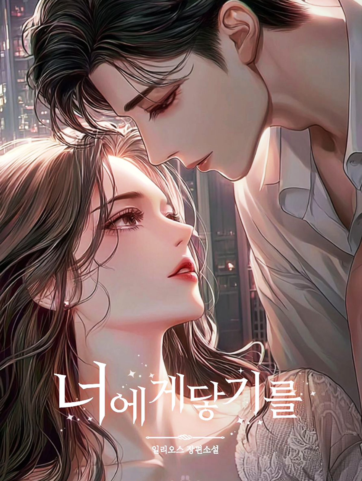 너에게 닿기를