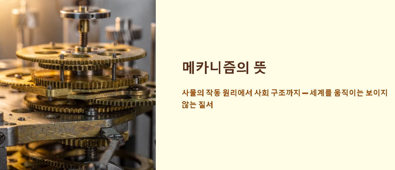메카니즘의 뜻