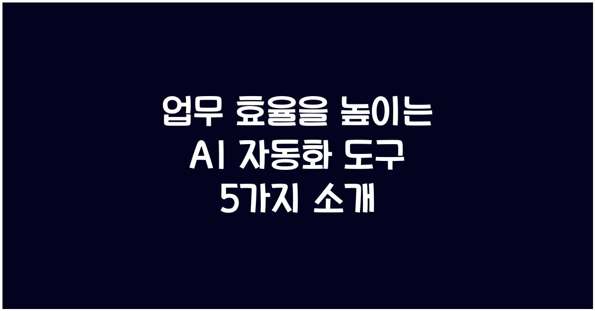 AI 자동화 도구