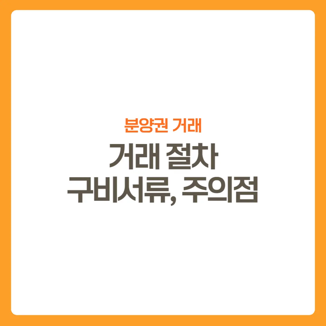 썸네일-분양권거래-거래절차-구비서류