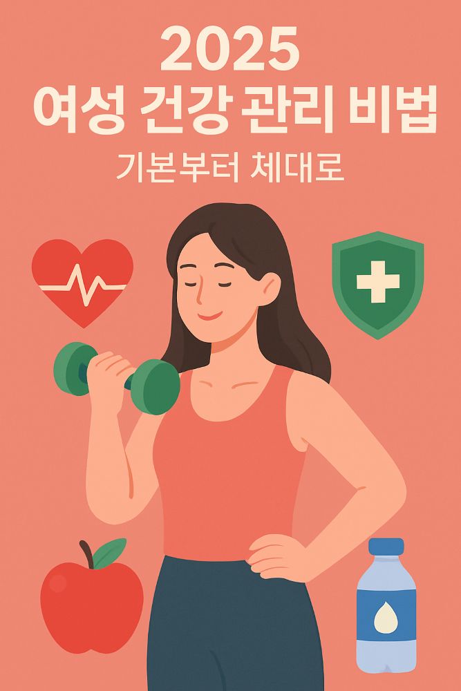 2025 여성 건강 관리 비법