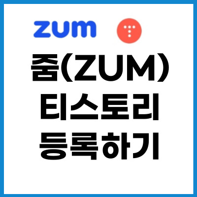 줌-검색-등록-썸네일