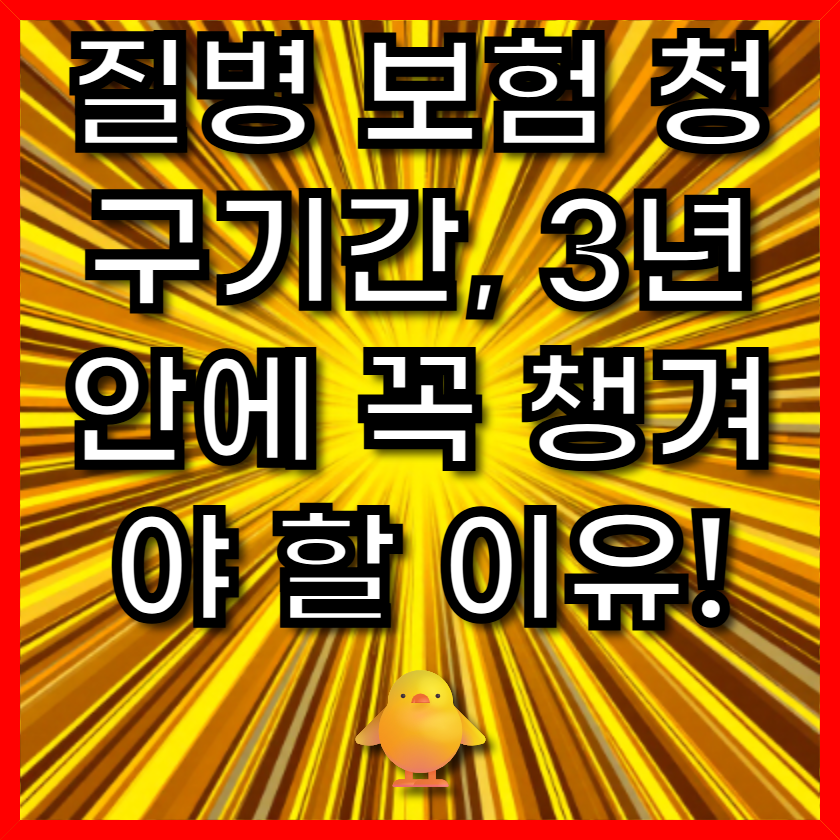 질병 보험 청구기간, 3년 안에 꼭 챙겨야 할 이유! 🐥