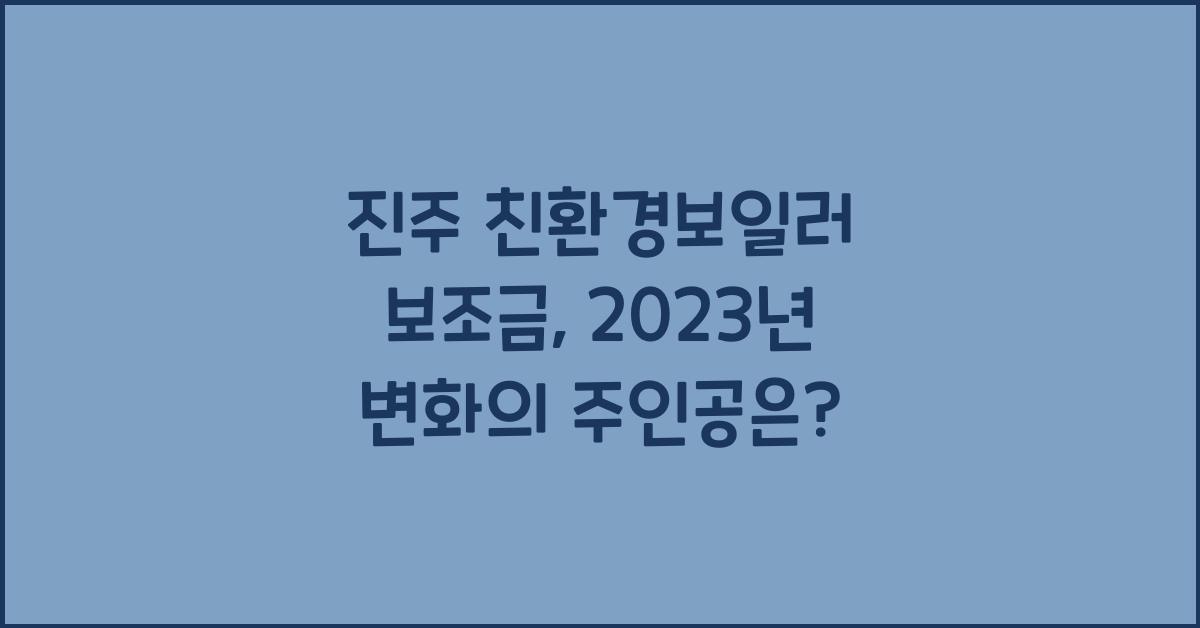 진주 친환경보일러 보조금