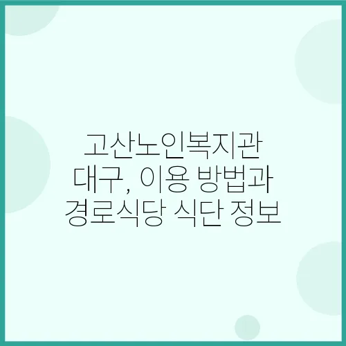 고산노인복지관 대구, 이용 방법과 경로식당 식단 정보