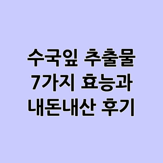 수국잎 추출물 7가지 효능과 내돈내산 후기