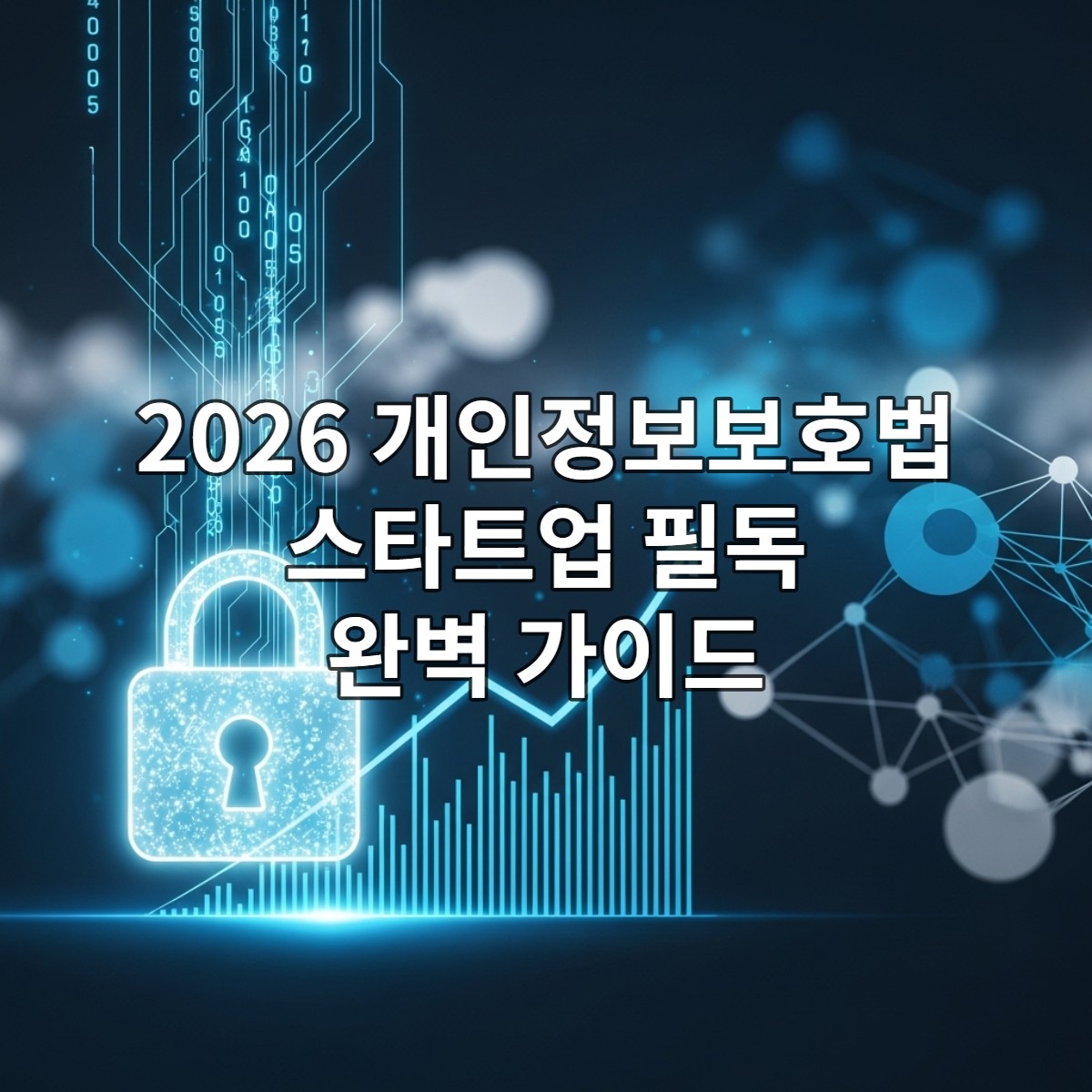 2026년 개인정보보호법 개정안을 상징하는 디지털 데이터 네트워크와 보안 자물쇠 아이콘. 스타트업의 데이터 보안 및 성장을 나타내는 푸른색 계열의 배경.